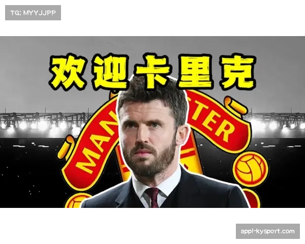 曼联任命卡里克临时主帅,更衣室支持成反弹关键 曼联任命卡里克临时主帅,更衣室支持成反弹关键